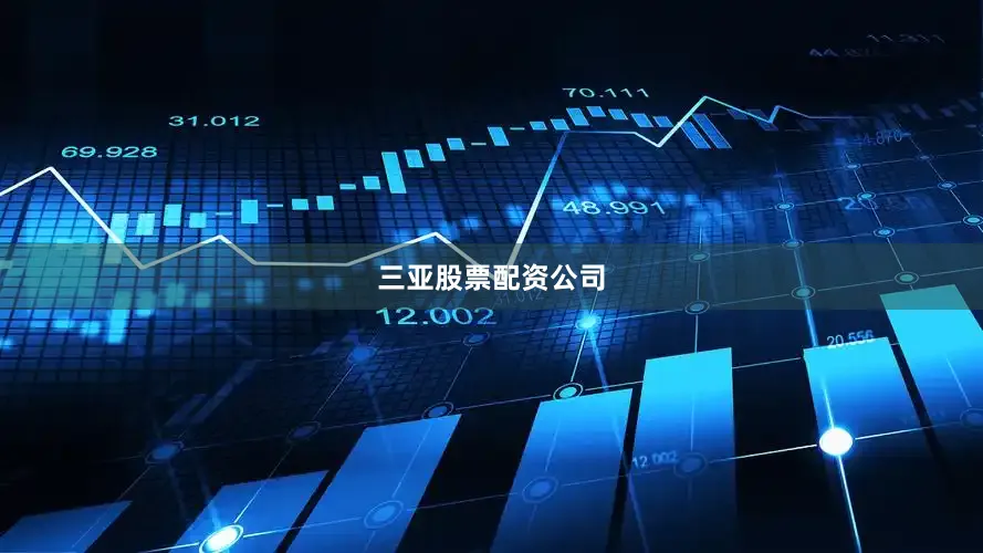 三亚股票配资公司