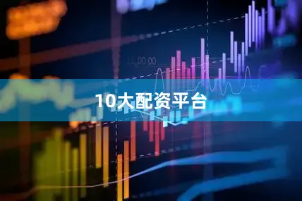 10大配资平台
