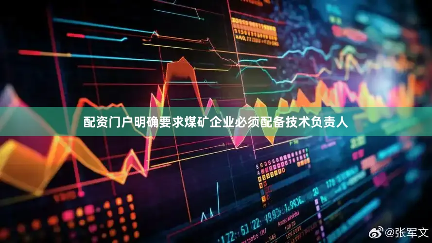 配资门户明确要求煤矿企业必须配备技术负责人