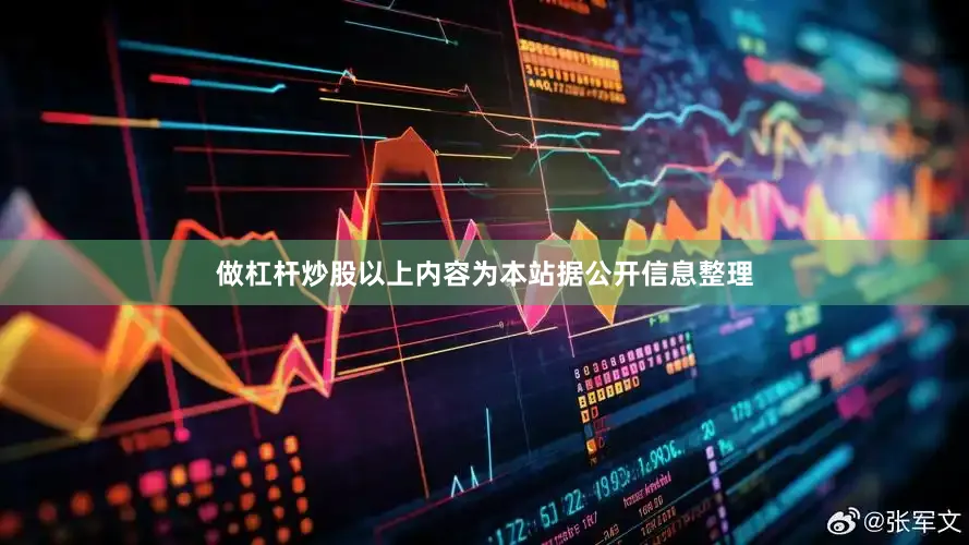 做杠杆炒股以上内容为本站据公开信息整理