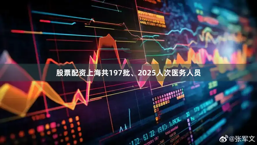 股票配资上海共197批、2025人次医务人员
