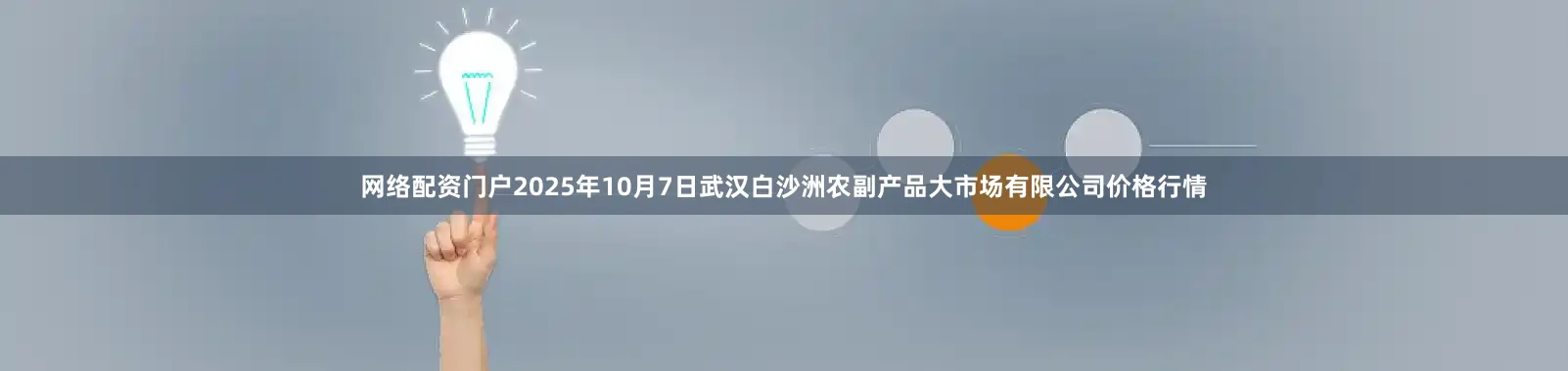 网络配资门户2025年10月7日武汉白沙洲农副产品大市场有限公司价格行情