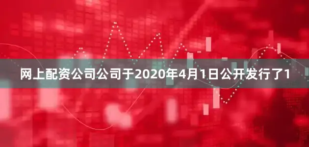 网上配资公司公司于2020年4月1日公开发行了1