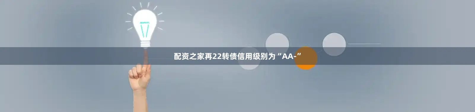 配资之家再22转债信用级别为“AA-”